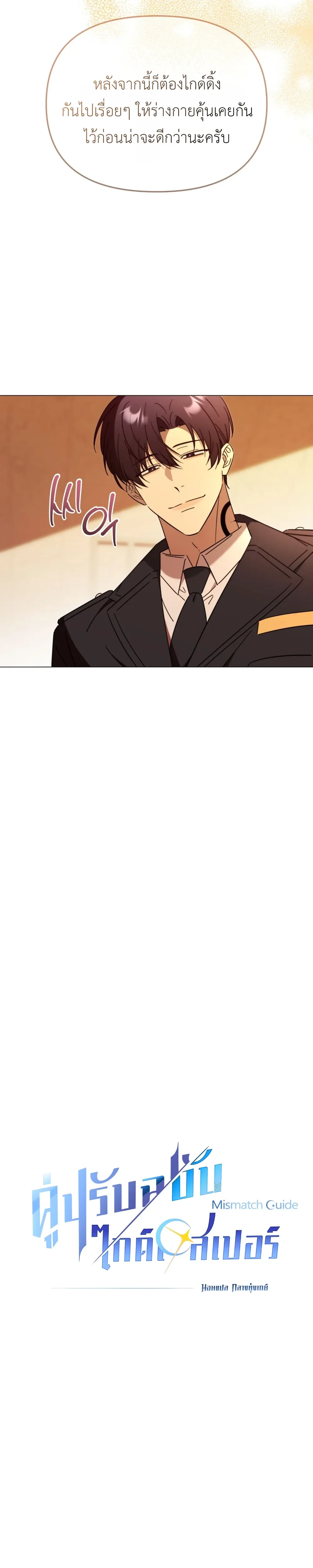 Mismatch Guide Esper – คู่ปรับฉบับไกด์เอสเปอร์ ตอนที่ 3 — page 7 of 30