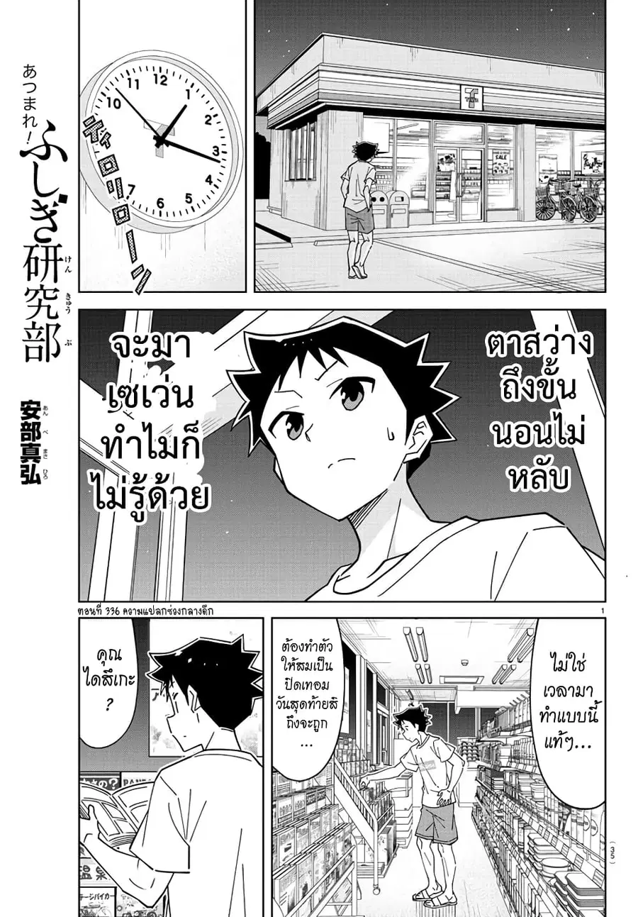Atsumare! Fushigi Kenkyubu ตอนที่ 336 — page 1 of 8