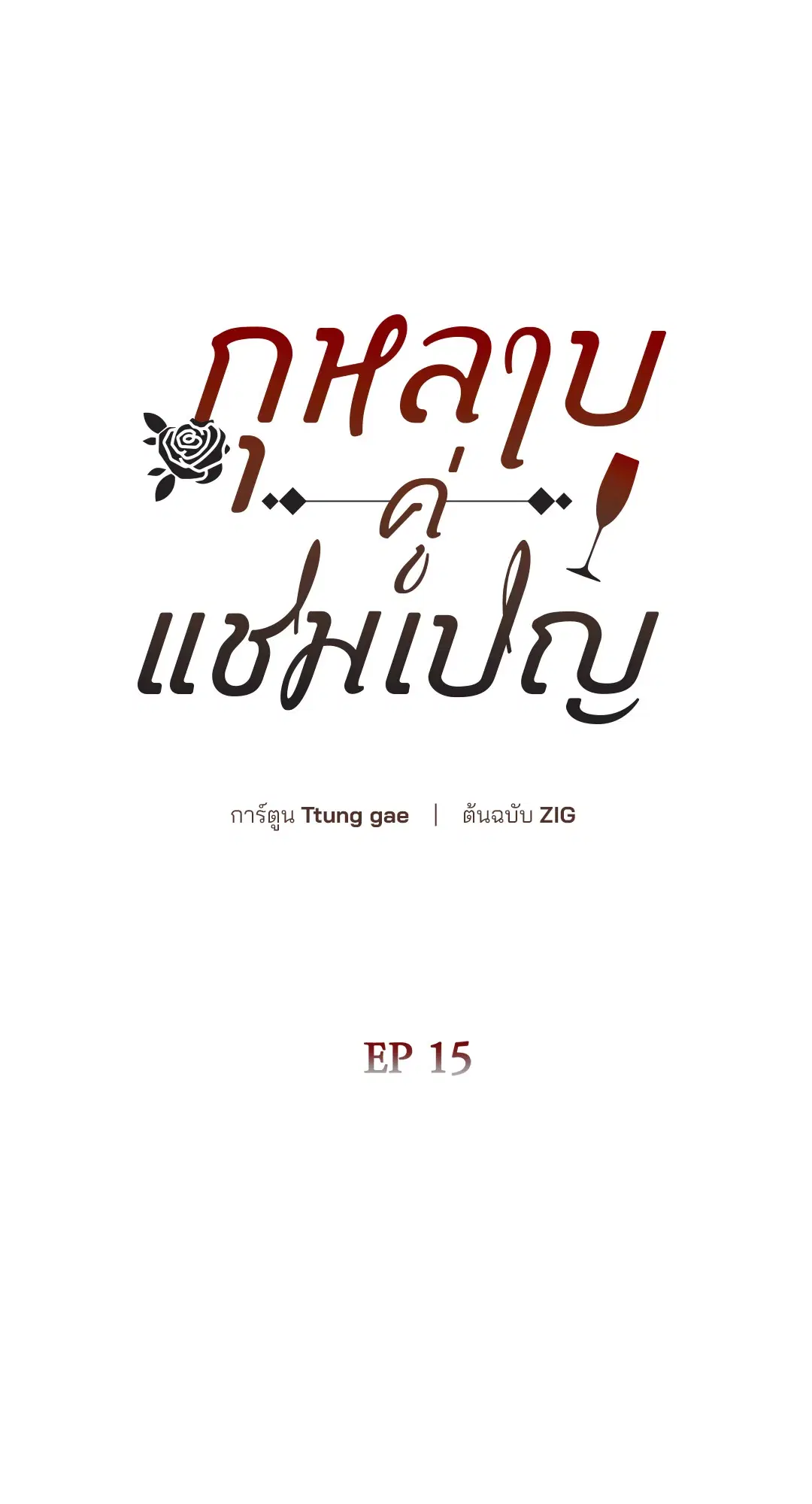 Roses and Champagne ตอนที่ 52.15 — page 28 of 88