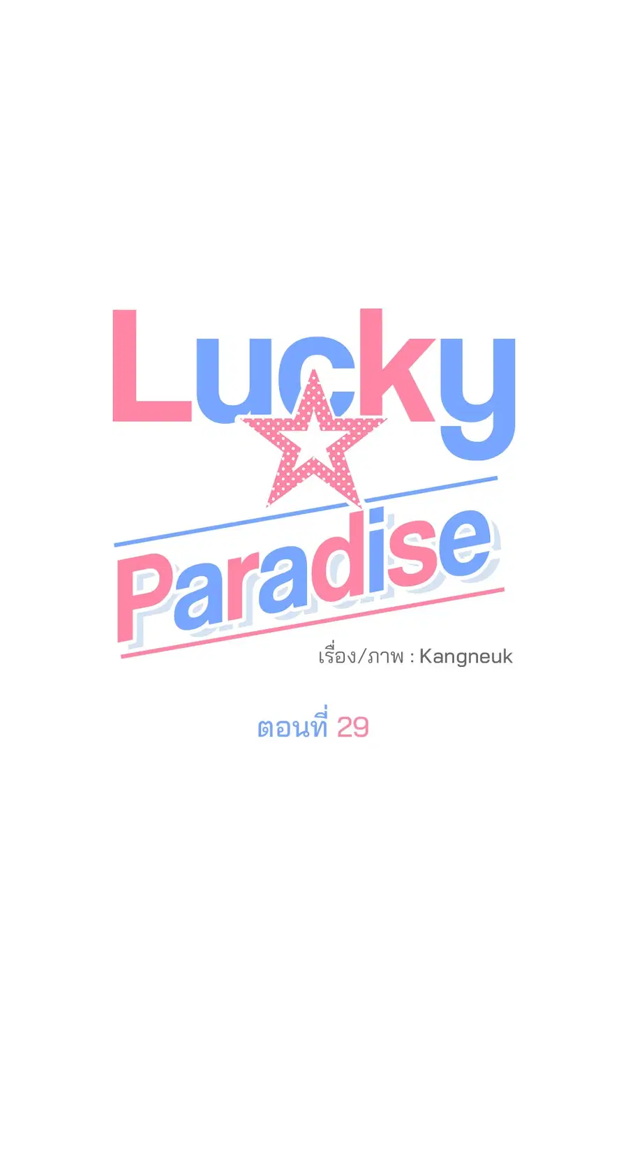 Lucky Paradise ตอนที่ 29 — page 43 of 76