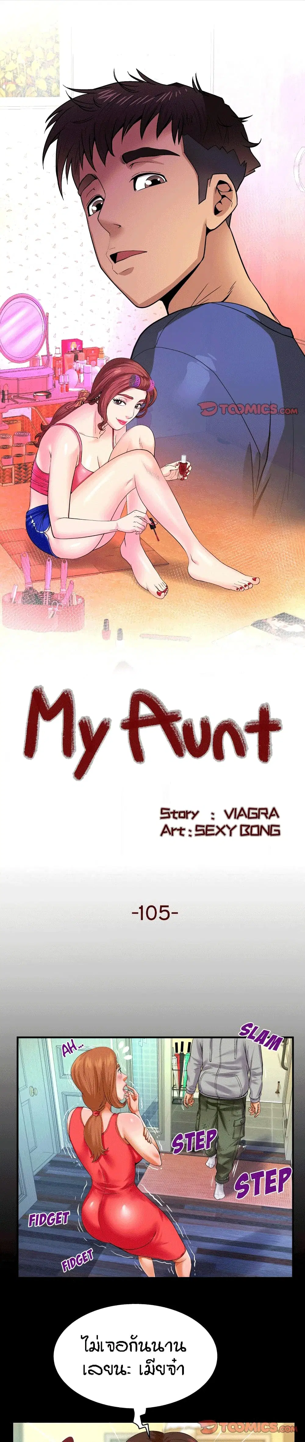 My Aunt ตอนที่ 105 — page 1 of 17
