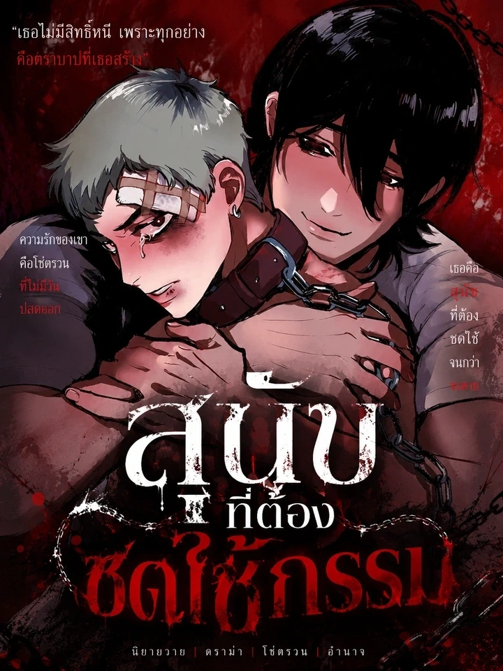 The Dog of Retribution – สุนัขที่ต้องชดใช้กรรม