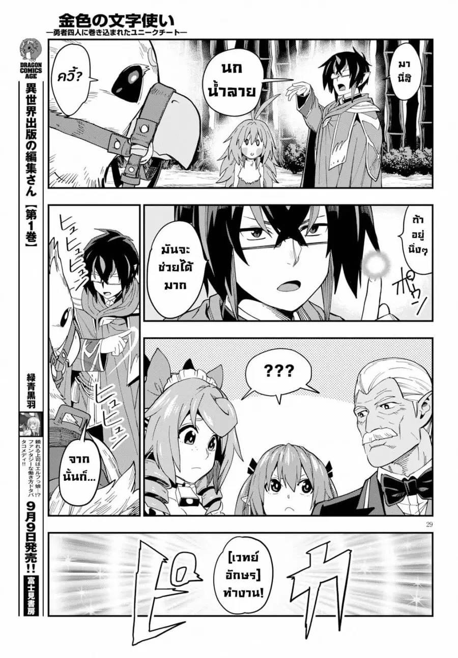 Konjiki no Moji Tsukai – Yuusha Yonin ni Makikomareta Unique Cheat ตอนที่ 55 — page 30 of 39