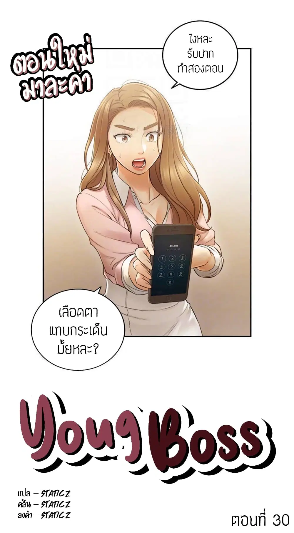 Young Boss ตอนที่ 30 — page 1 of 9