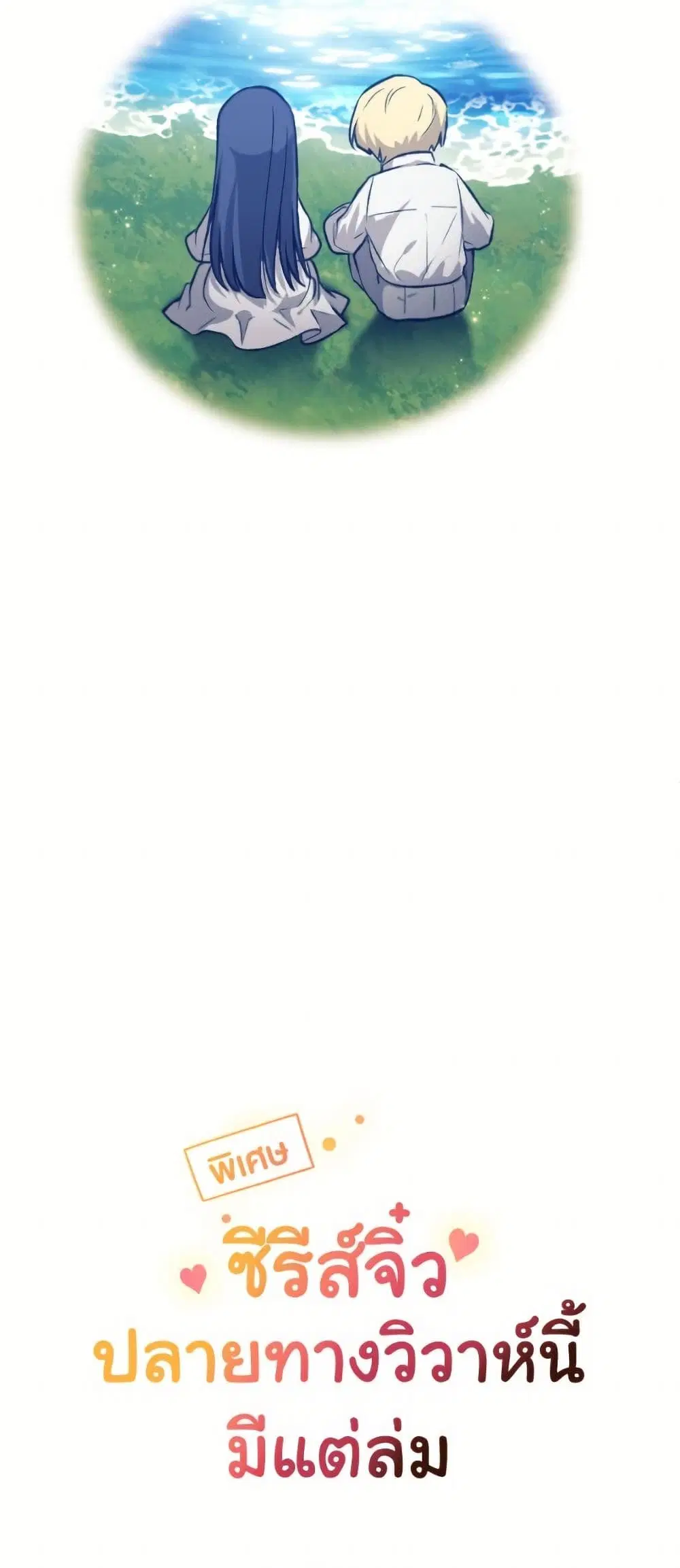 The Broken Ring – This Marriage Will Fail Anyway ตอนที่ 96.3 — page 16 of 17