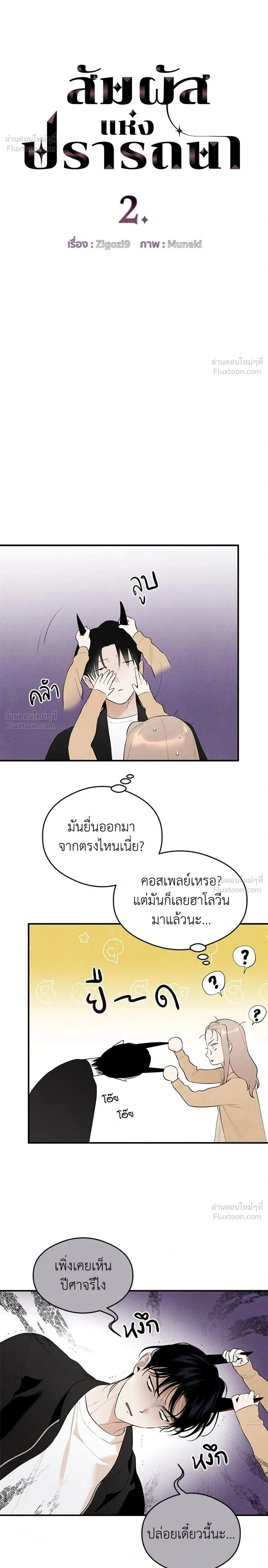 Devil’s Wish – สัมผัสแห่งปรารถนา ตอนที่ 2 — page 2 of 29