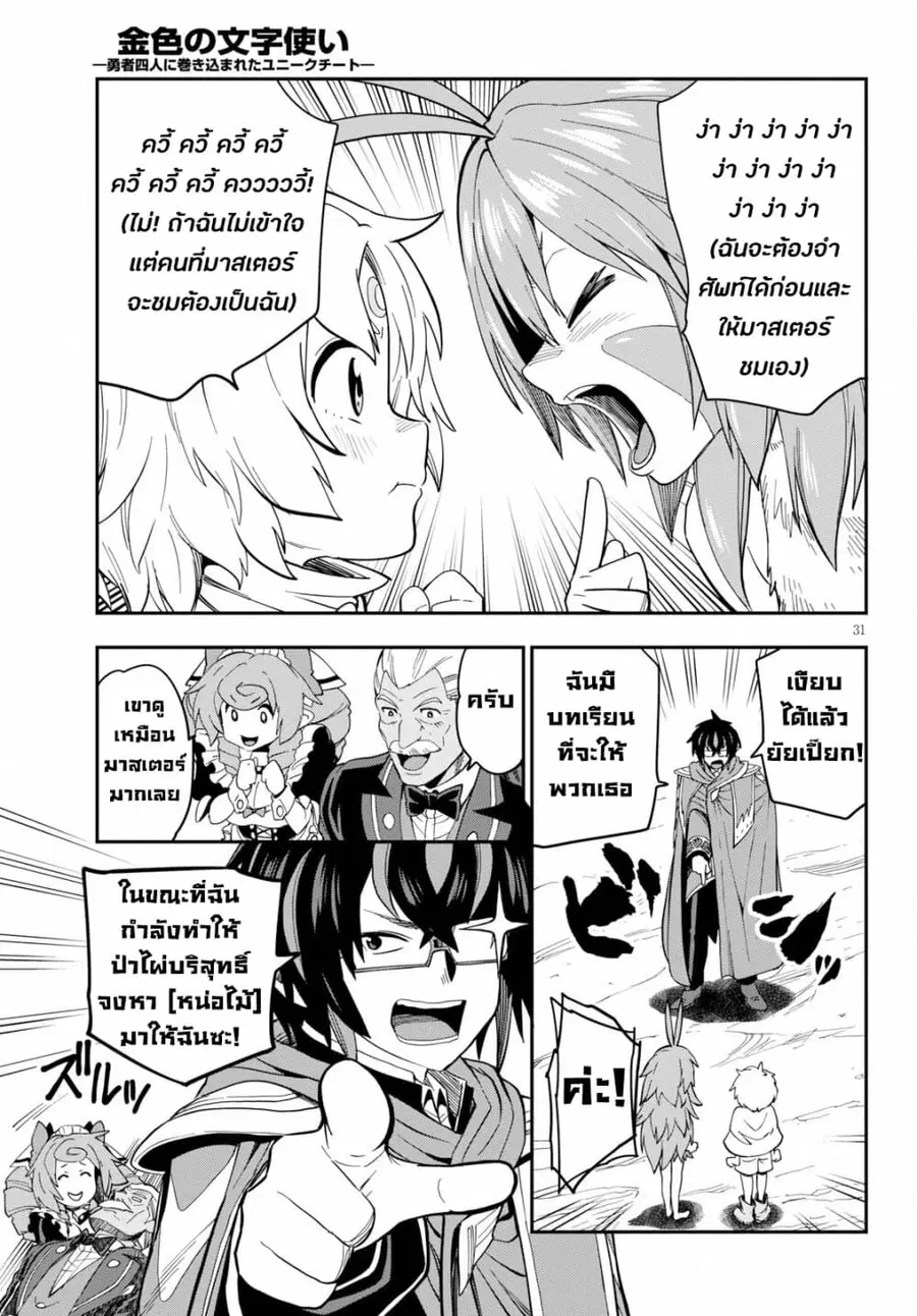 Konjiki no Moji Tsukai – Yuusha Yonin ni Makikomareta Unique Cheat ตอนที่ 55 — page 32 of 39