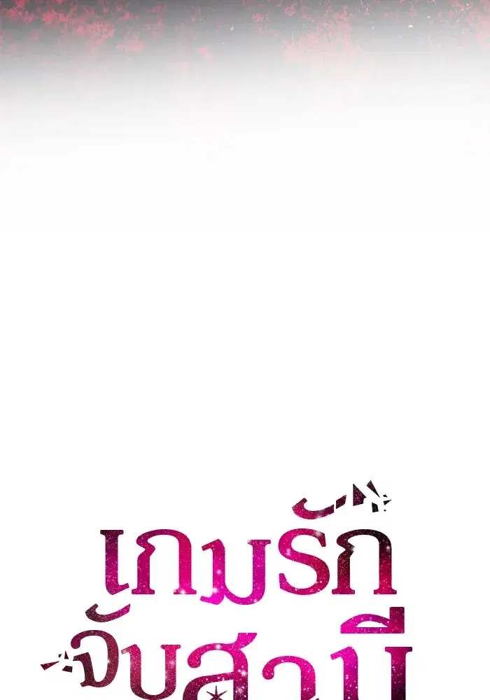 One Husband is Enough – เกมรักจับสามี ตอนที่ 44 — page 8 of 155