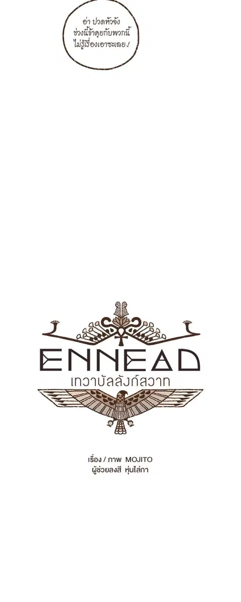 ENNEAD ตอนที่ 63 — page 5 of 34