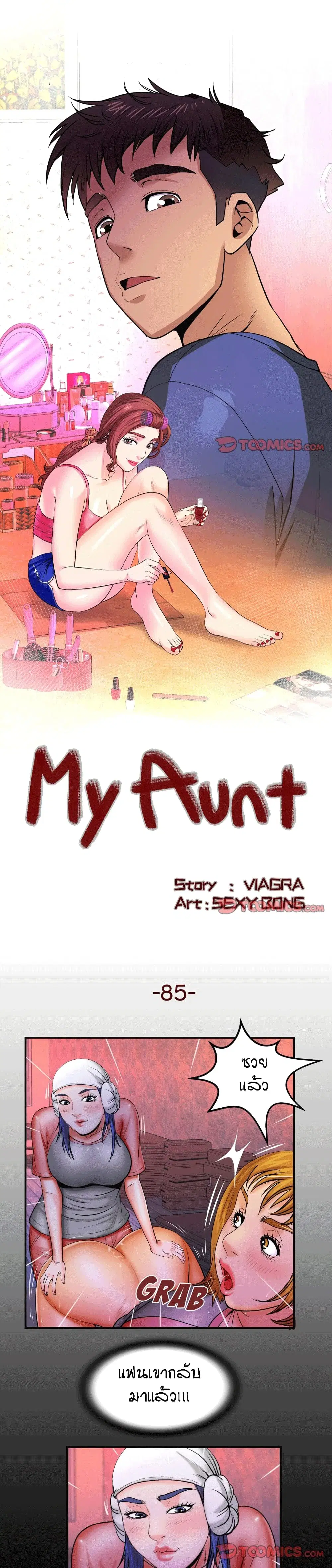 My Aunt ตอนที่ 85 — page 1 of 19