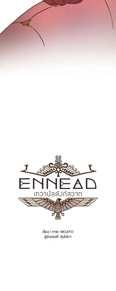 ENNEAD ตอนที่ 45 — page 6 of 31