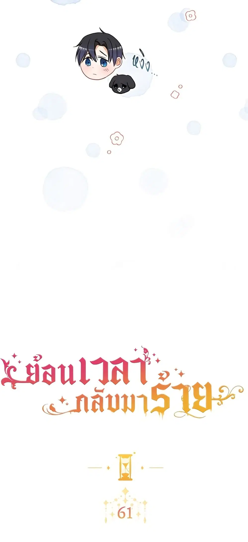 The Villainess Turns the Hourglass ตอนที่ 61 — page 10 of 54
