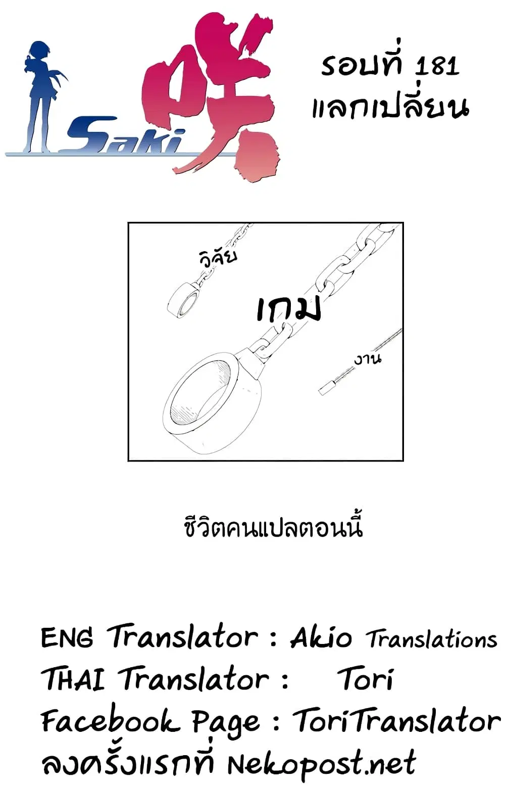 Saki ตอนที่ 181 — page 15 of 18