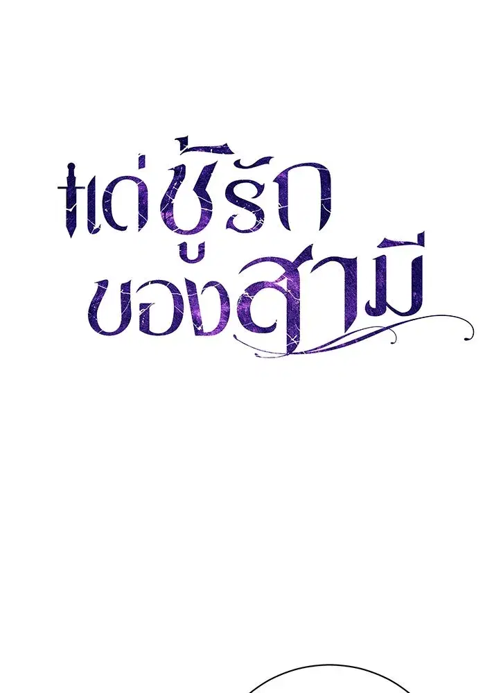 To My Husband’s Mistress ตอนที่ 38 — page 55 of 108