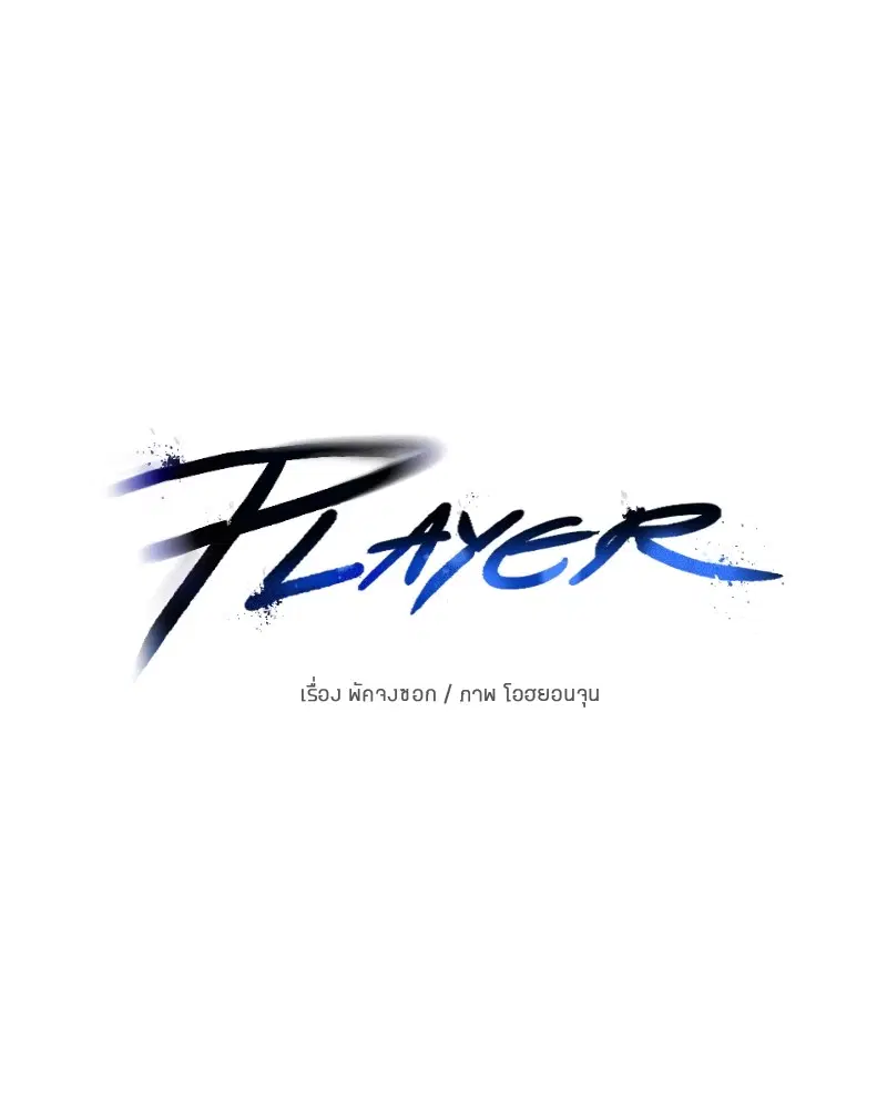 The Player ตอนที่ 163 — page 20 of 192