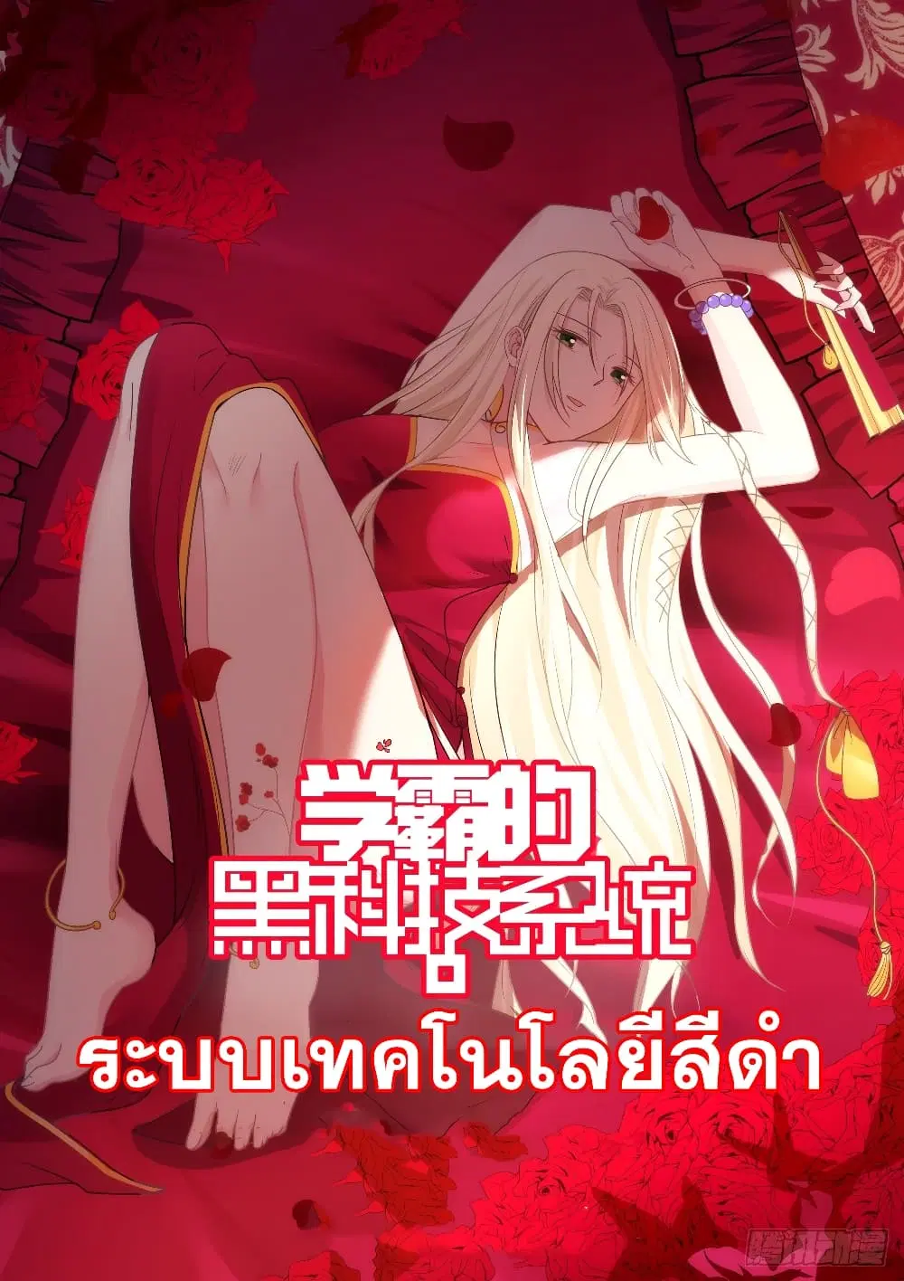 Xueba’s Black Technology System.jpg ตอนที่ 121 — page 14 of 15