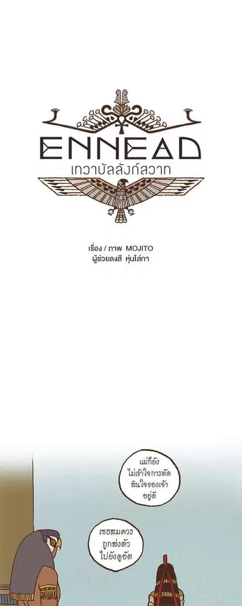 ENNEAD ตอนที่ 73.1 — page 8 of 22