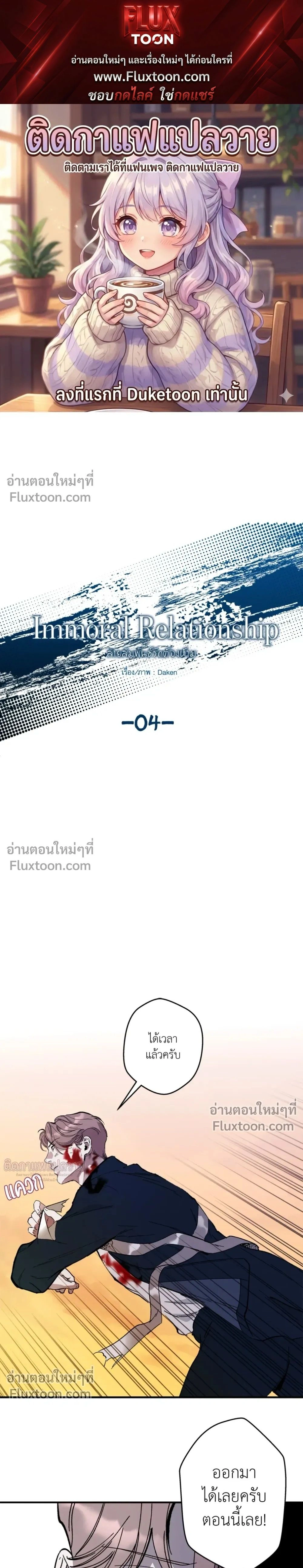 Immoral Relationship – สายสัมพันธ์รักต้องห้าม ตอนที่ 4 — page 1 of 26