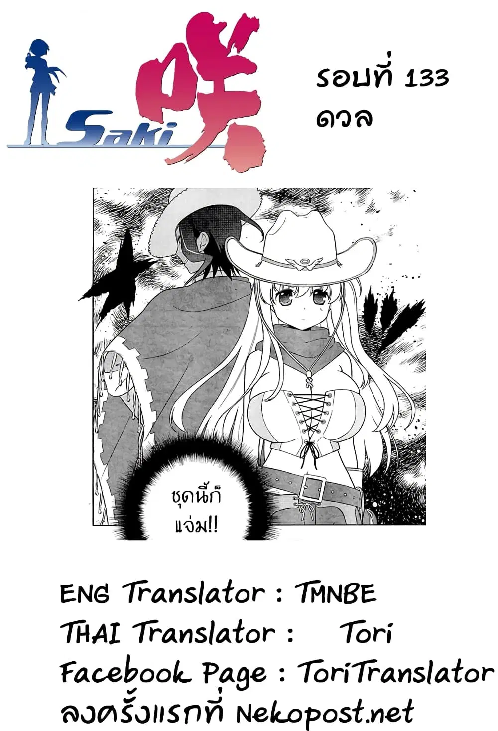 Saki ตอนที่ 133 — page 16 of 19