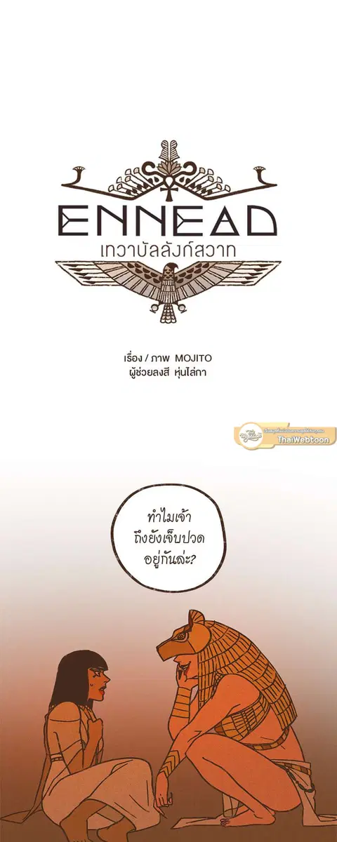 ENNEAD ตอนที่ 26 — page 4 of 28