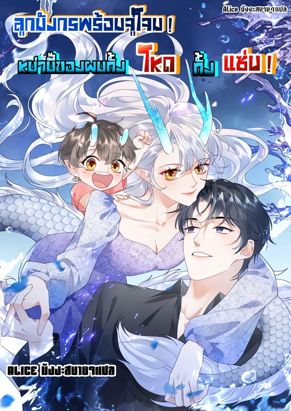 The Dragon Cubs Are Coming! Mommy Is Hard And Hotloading ลูกมังกรพร้อมจู่โจม! หม่ามี๊ของผมทั้งโหดทั้งแซ่บ! ตอนที่ 9 — page 1 of 33