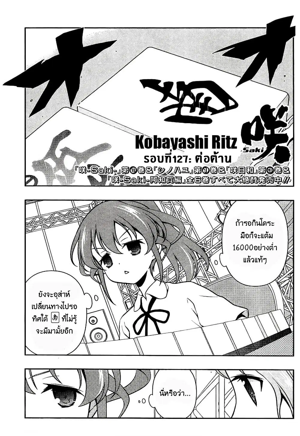 Saki ตอนที่ 127 — page 1 of 18