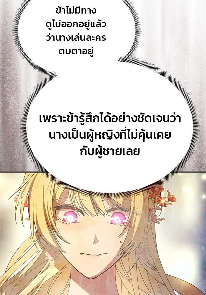 One Husband is Enough – เกมรักจับสามี ตอนที่ 19 — page 110 of 140