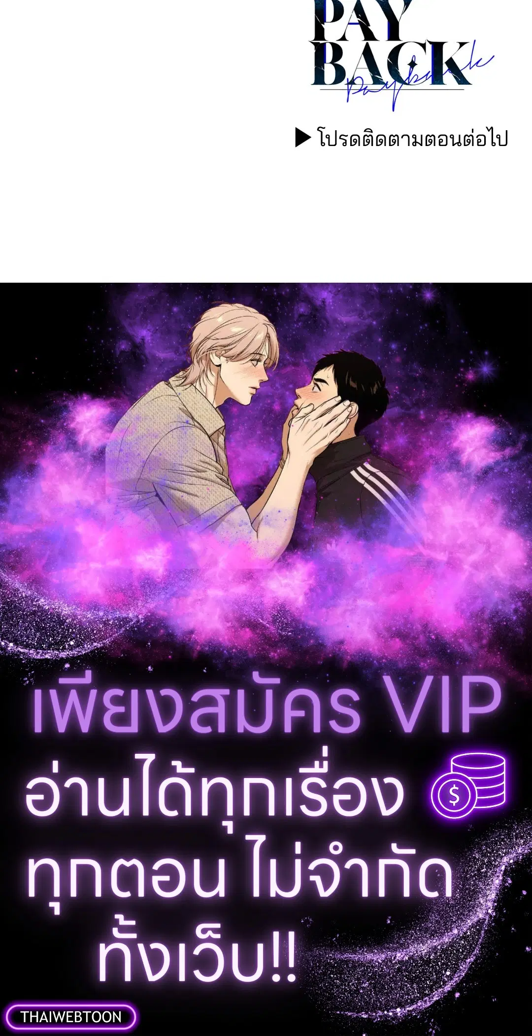PAYBACK ตอนที่ 92 — page 91 of 91