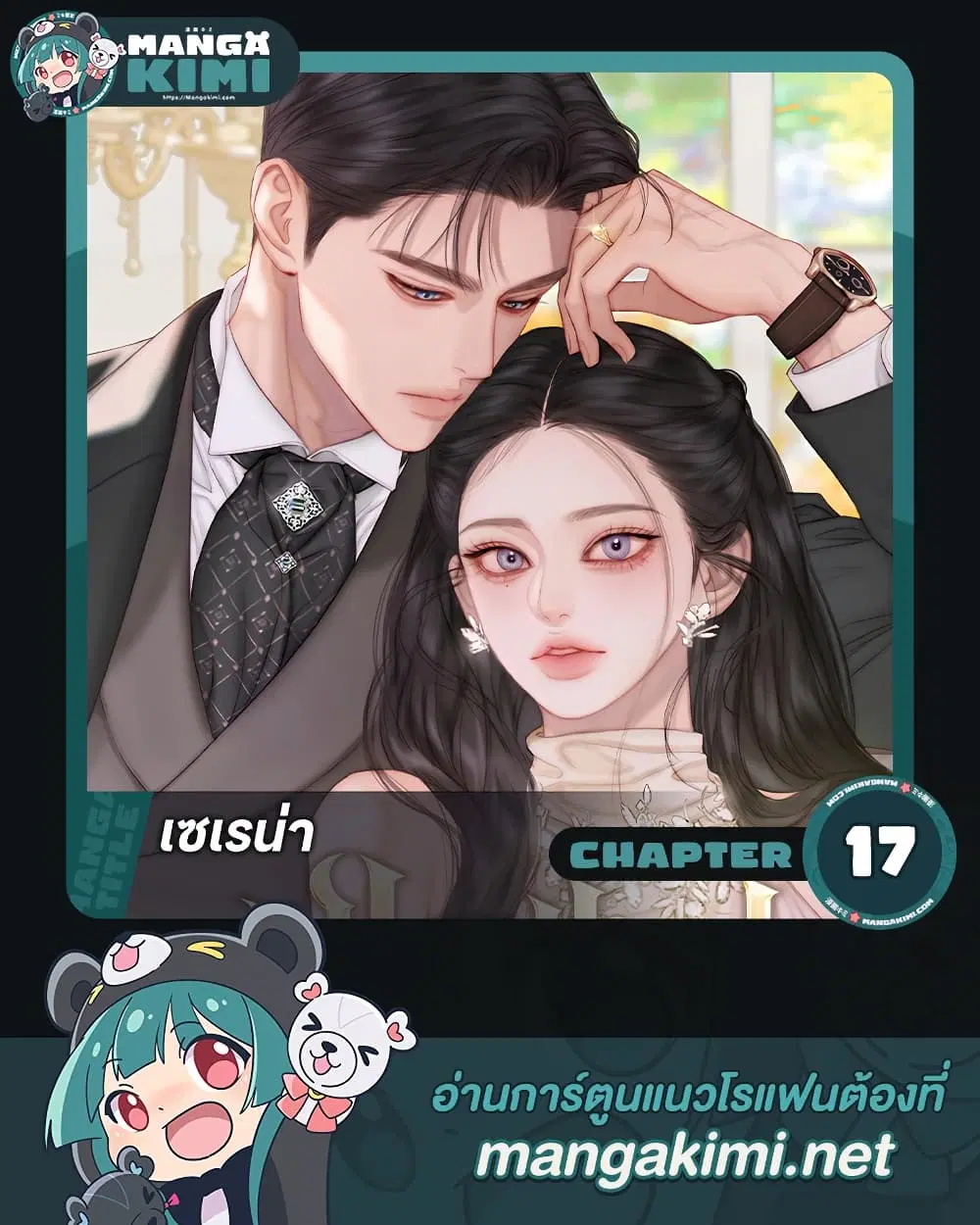 Serena ตอนที่ 17 — page 1 of 52