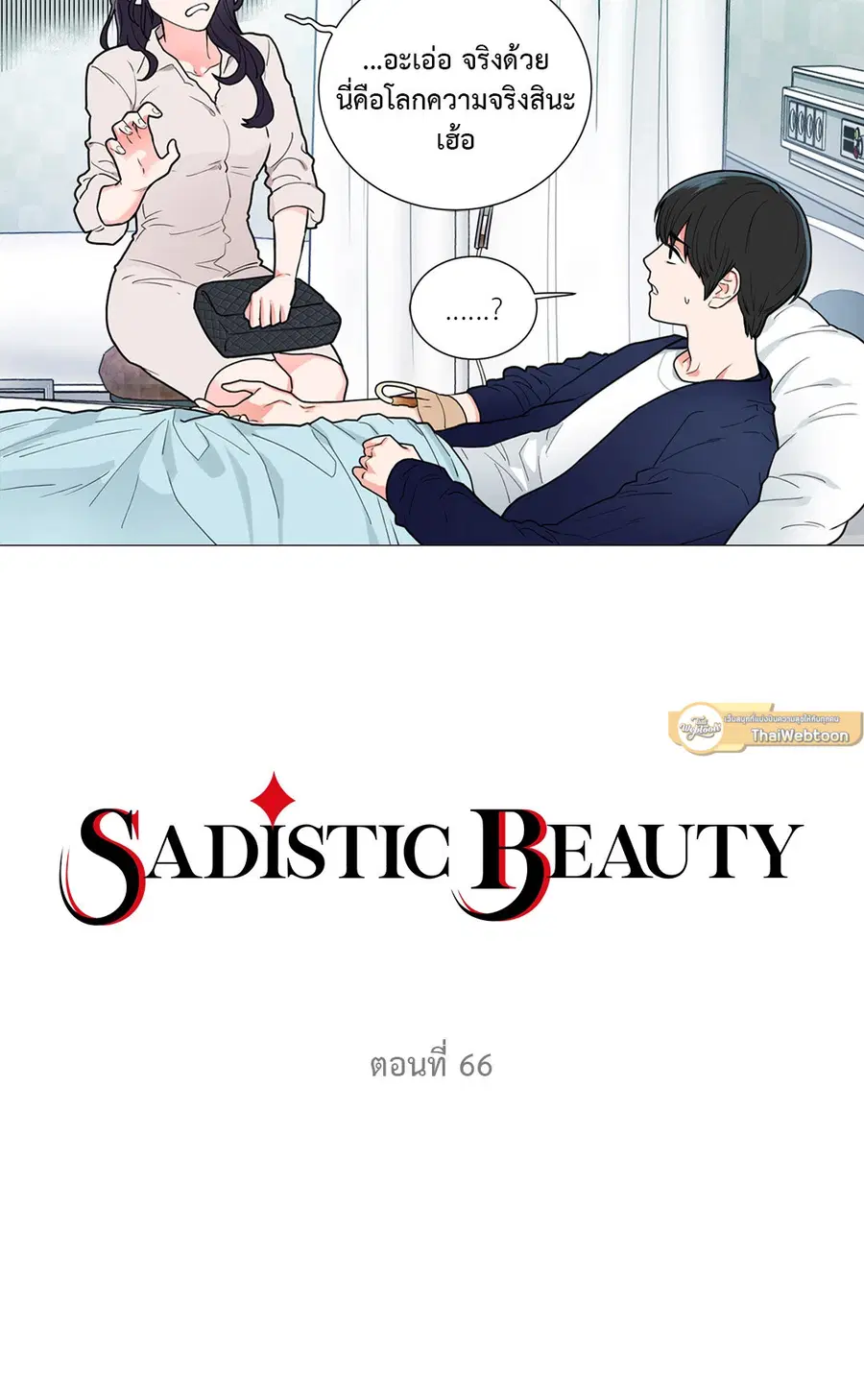 Sadistic Beauty ตอนที่ 66 — page 6 of 32