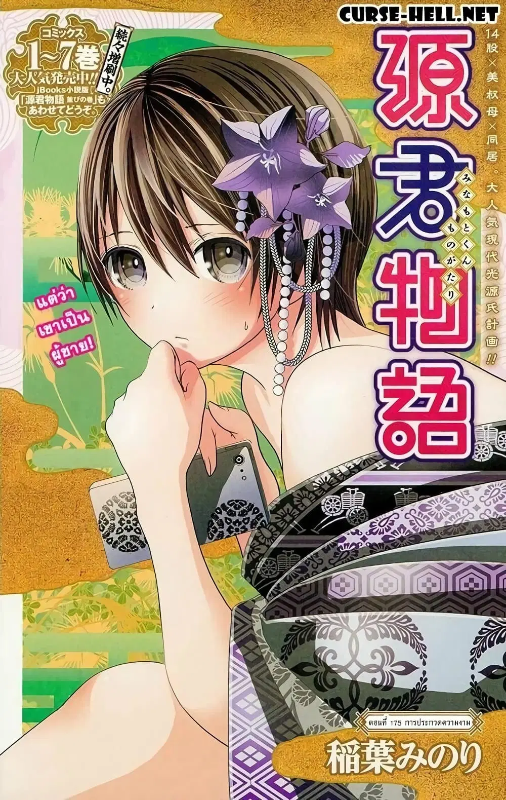 Minamoto-kun Monogatari ตอนที่ 175 — page 1 of 10