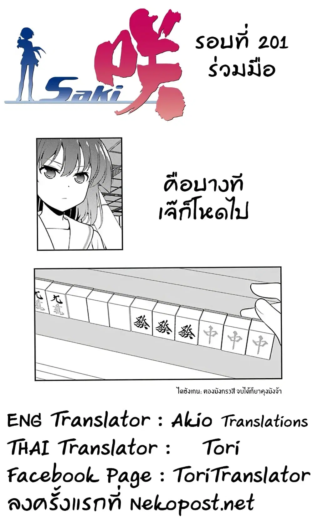 Saki ตอนที่ 201 — page 16 of 19