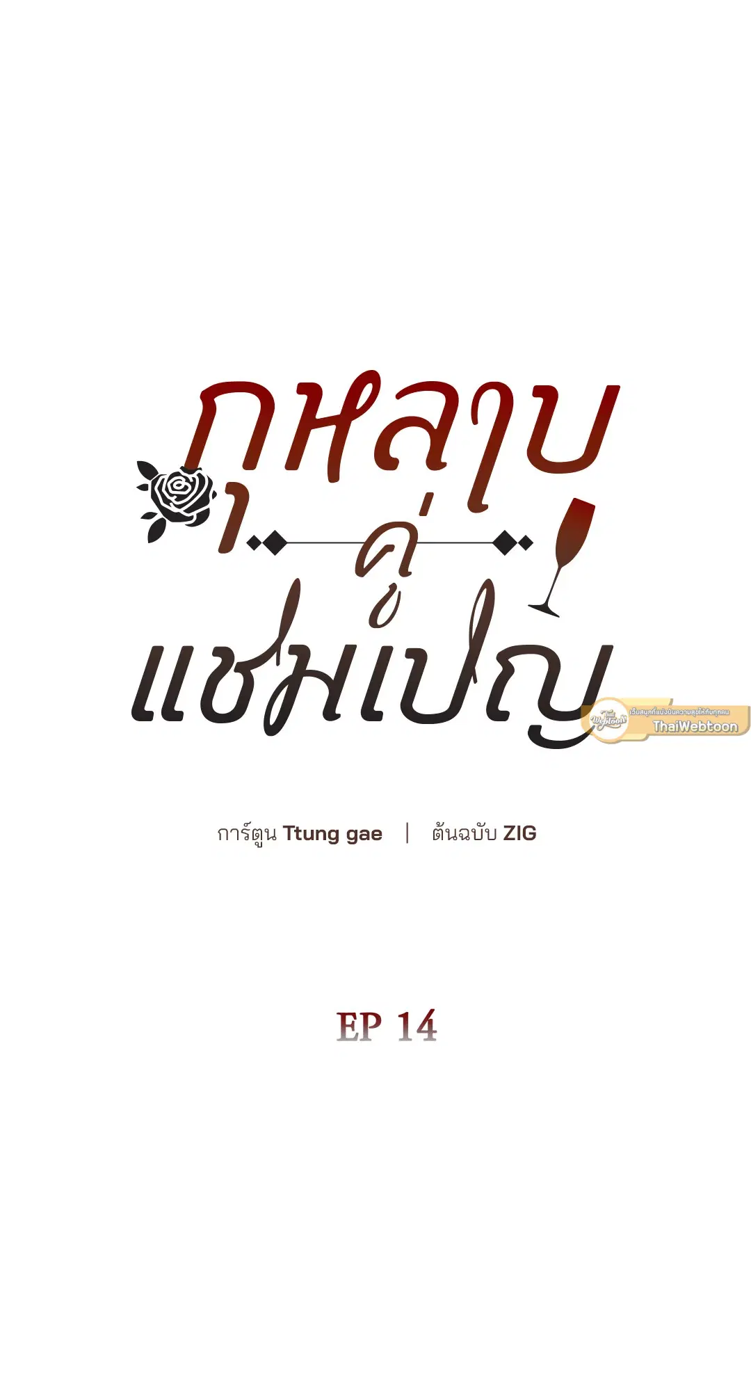 Roses and Champagne ตอนที่ 52.14 — page 13 of 99