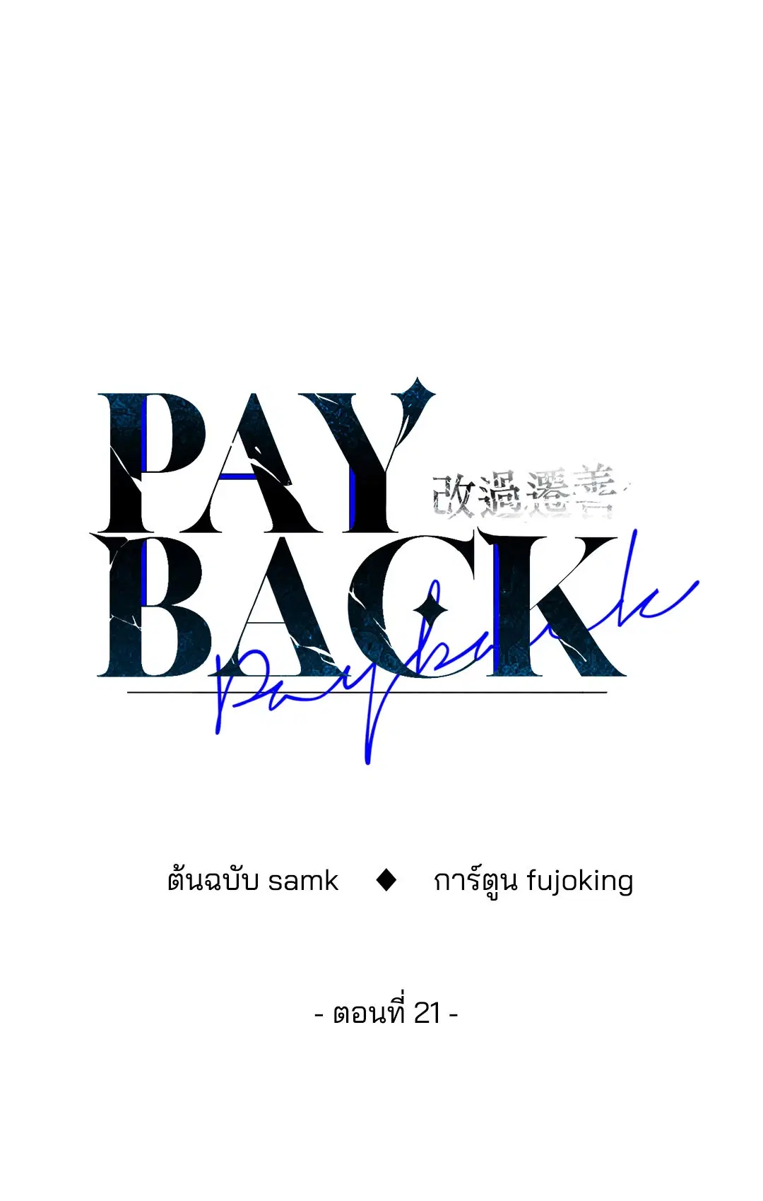 PAYBACK ตอนที่ 21 — page 39 of 84