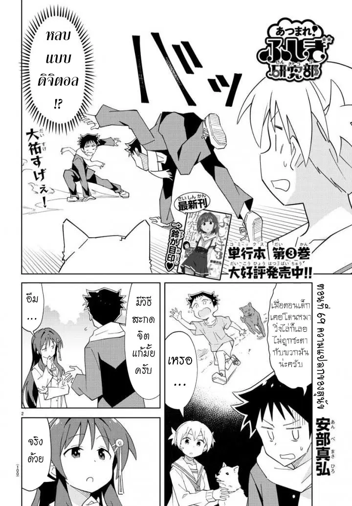 Atsumare! Fushigi Kenkyubu ตอนที่ 69 — page 2 of 8