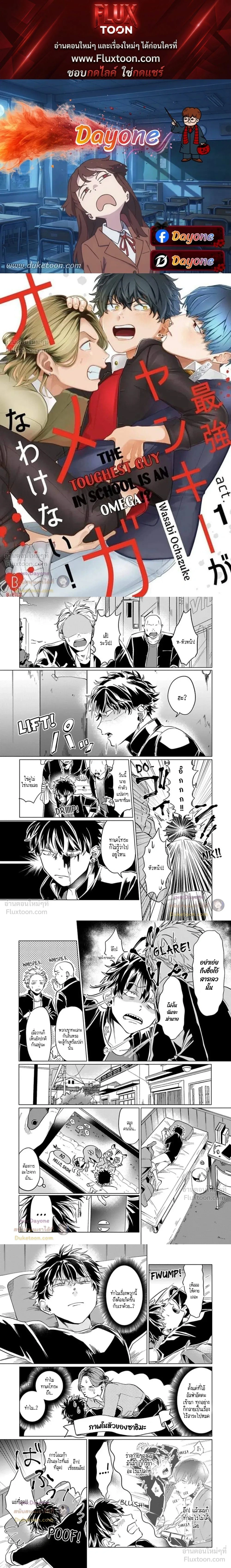 The Toughest Guy in School is an Omega!? – ผู้ชายที่แกร่งที่สุดในโรงเรียนเนี่ยนะเป็นโอเมก้า!? ตอนที่ 3 — page 1 of 7