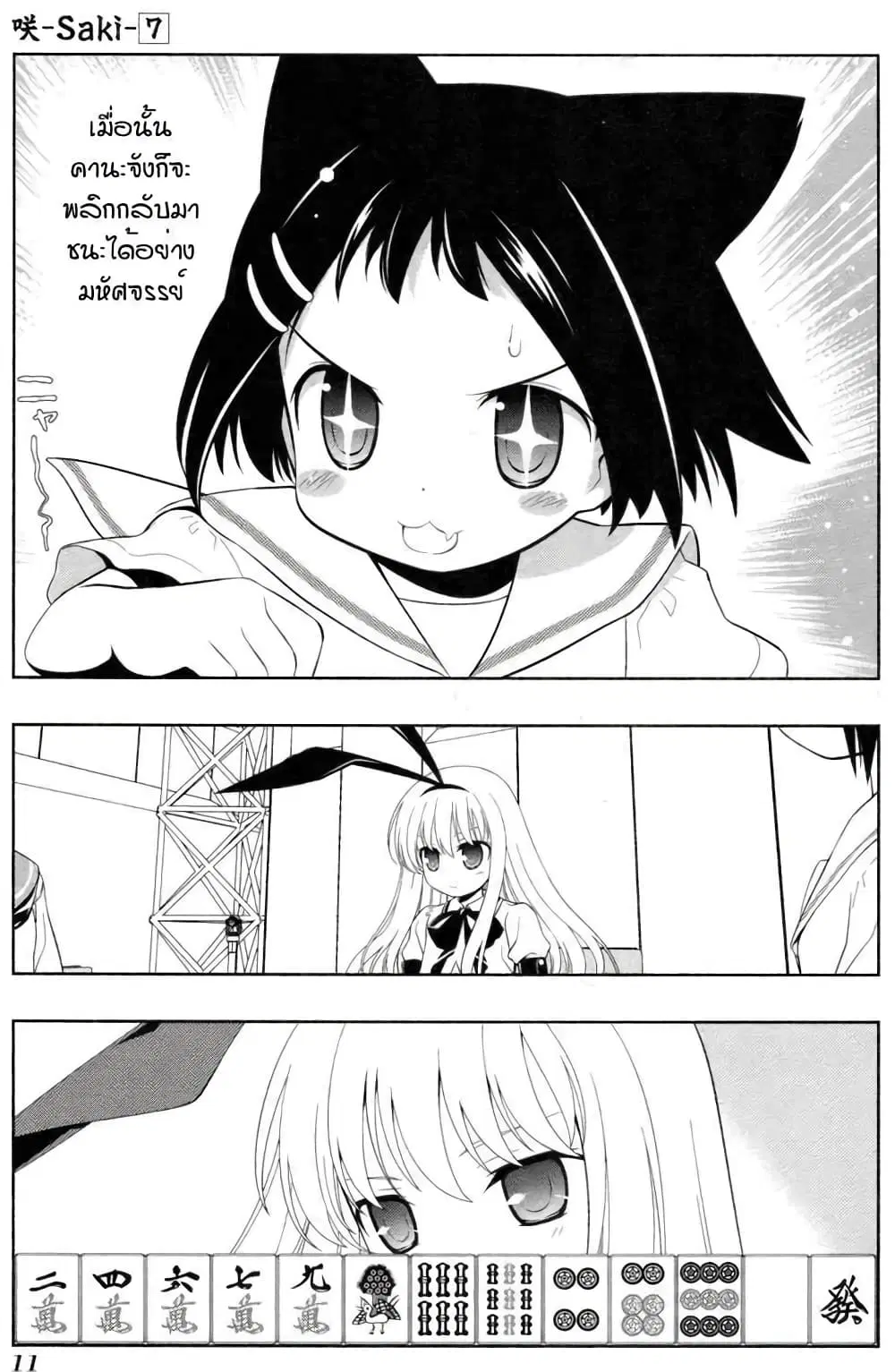 Saki ตอนที่ 51 — page 12 of 25