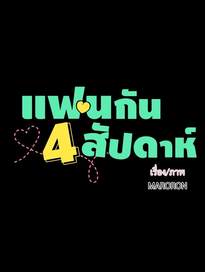 4 Week Lovers ตอนที่ 34 — page 6 of 43