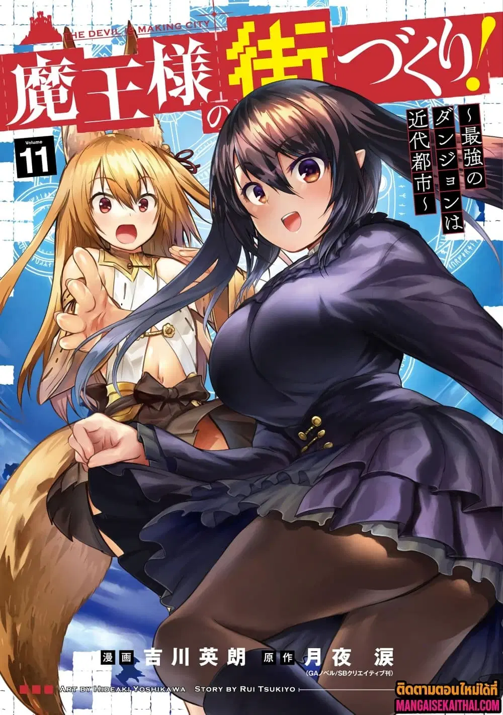 Maou-sama no Machizukuri! ~Saikyou no Danjon wa Kindai Toshi~ ตอนที่ 55.3 — page 2 of 10