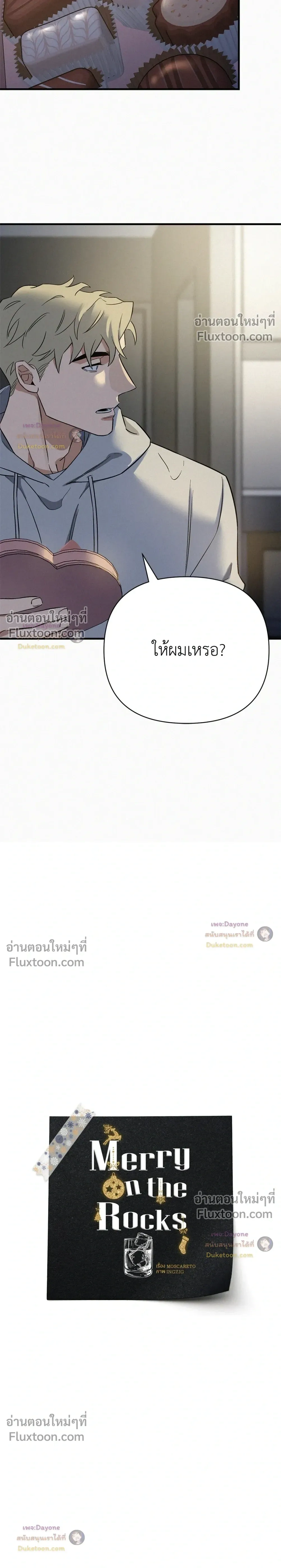 MERRY ON THE ROCKS – เมอร์รี่ ออน เดอะ ร็อคส์ ตอนที่ 6 — page 5 of 22