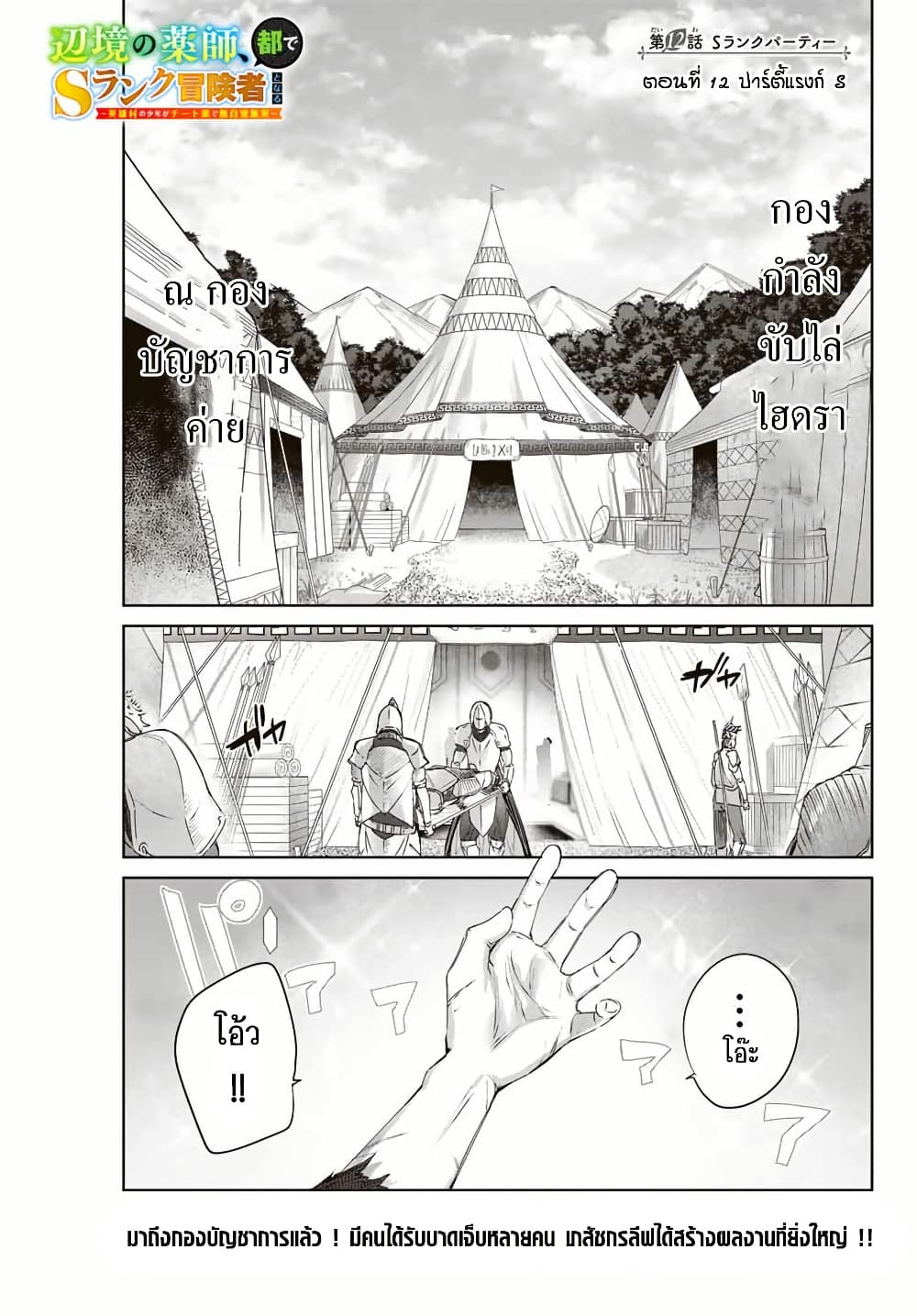 Henkyou no Yakushi, Miyako de S Rank Boukensha to naru เภสัชกรชายแดน กลายเป็นนักผจญภัยแรงก์ S ในเมืองหลวง เด็กหนุ่มจากหมู่บ้านวีรชนแข็งแกร่งไร้เทียมทานด้วยยาโคตรโกง ตอนที่ 12 — page 1 of 18