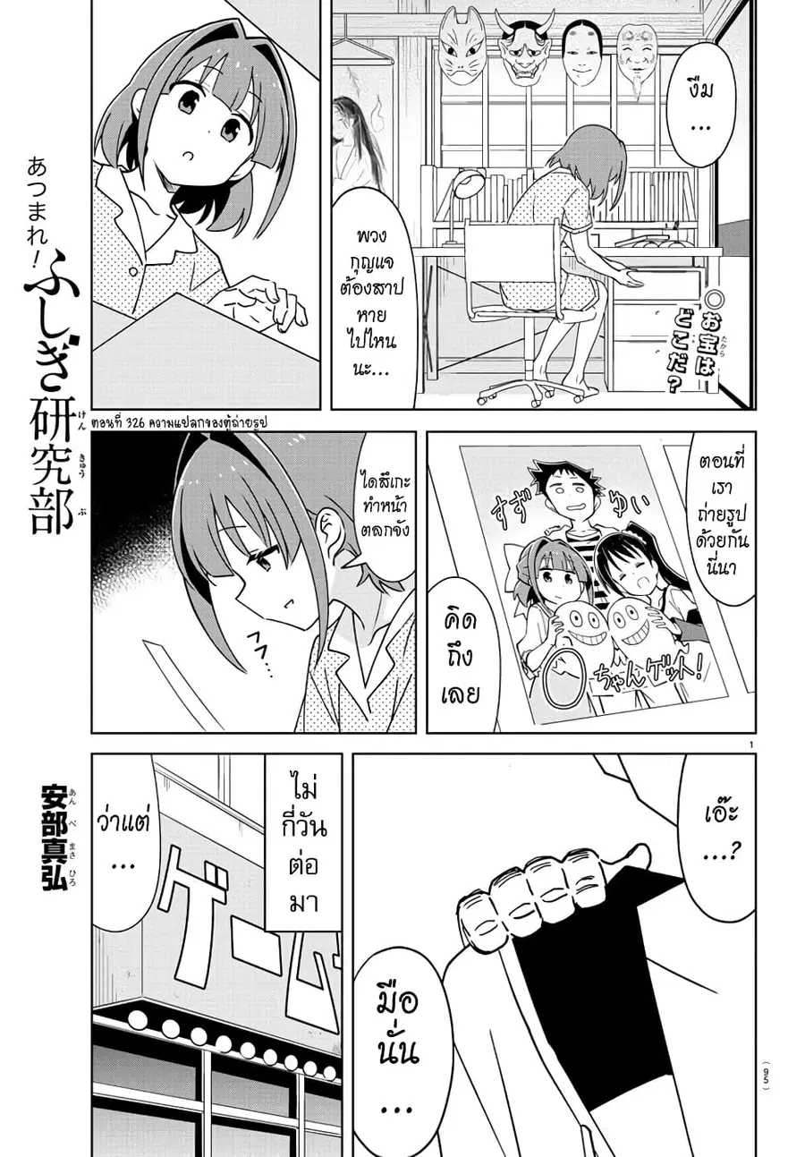 Atsumare! Fushigi Kenkyubu ตอนที่ 326 — page 1 of 8