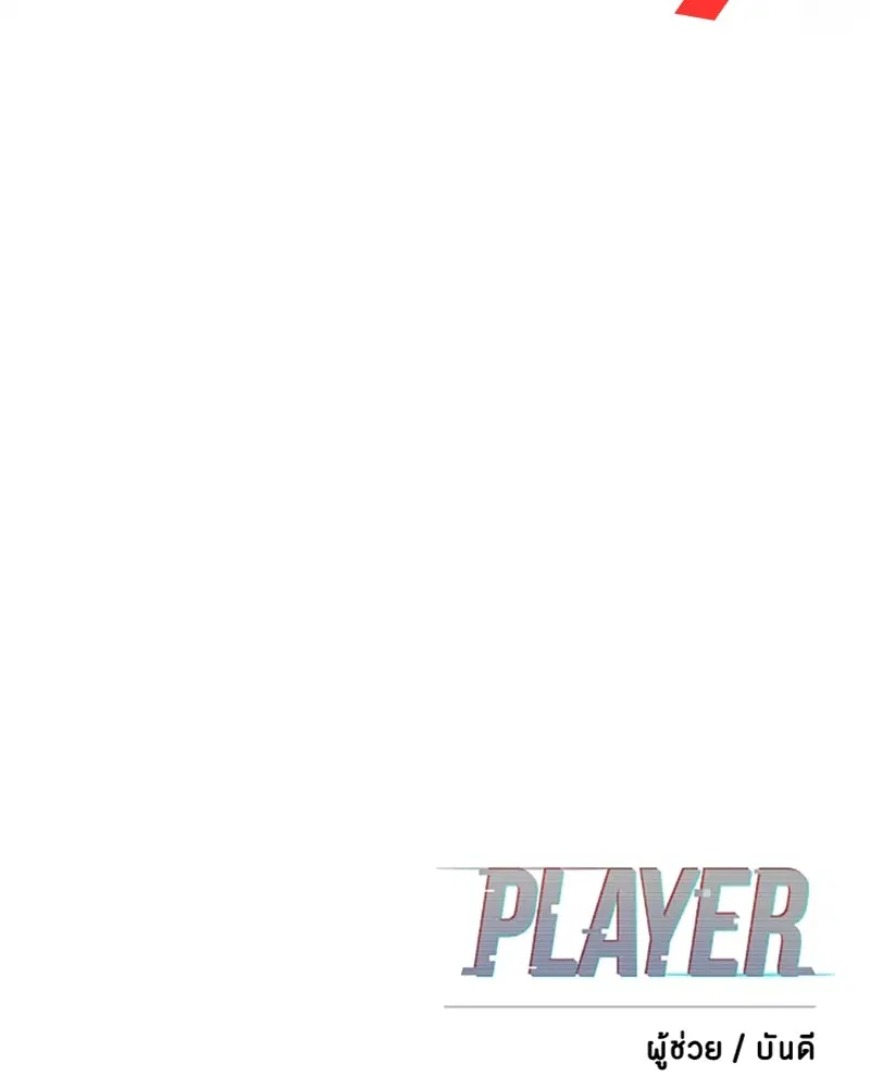 The Player ตอนที่ 167 — page 179 of 180