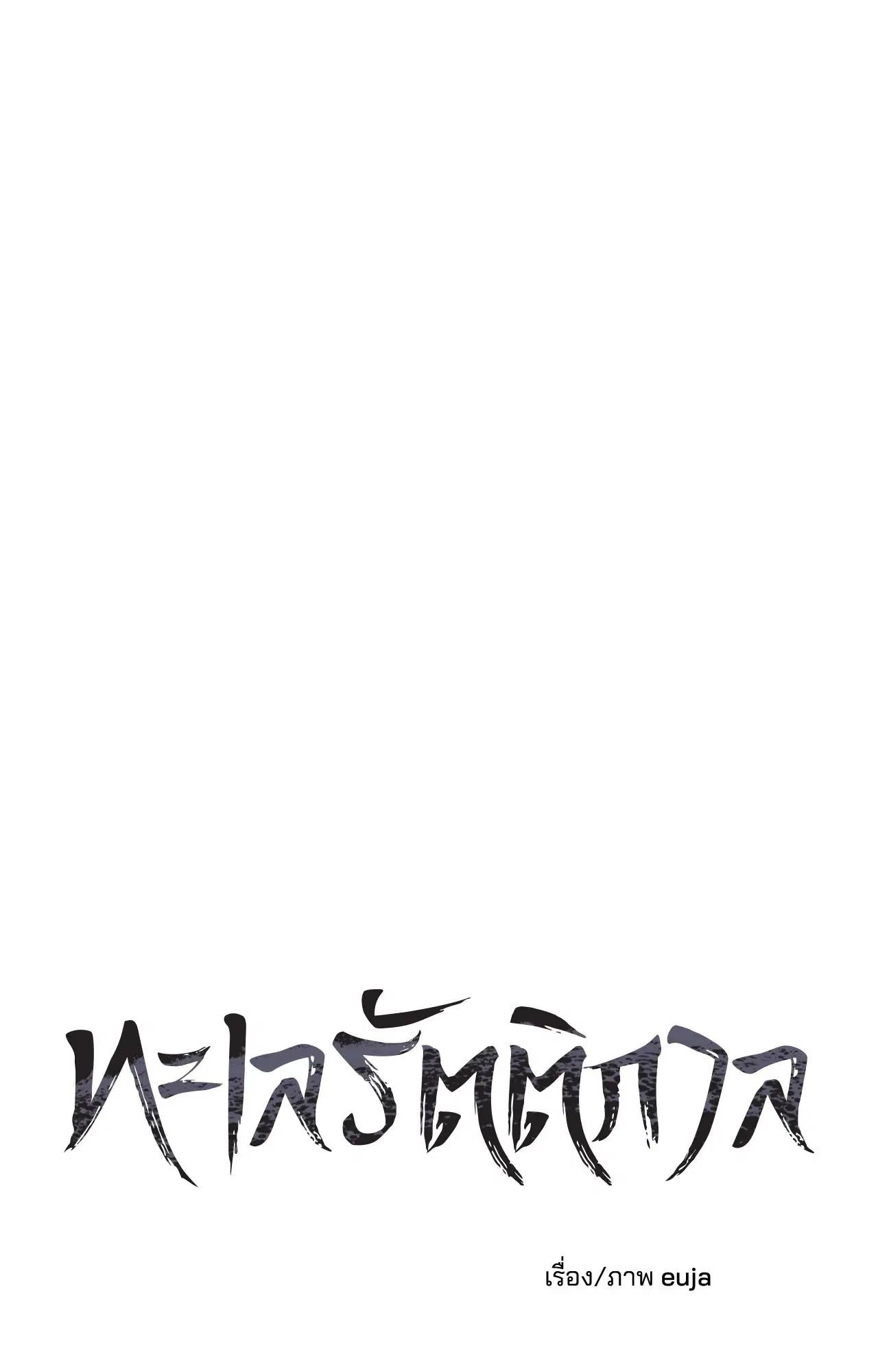 Low Tide in Twilight ตอนที่ 113 — page 12 of 78