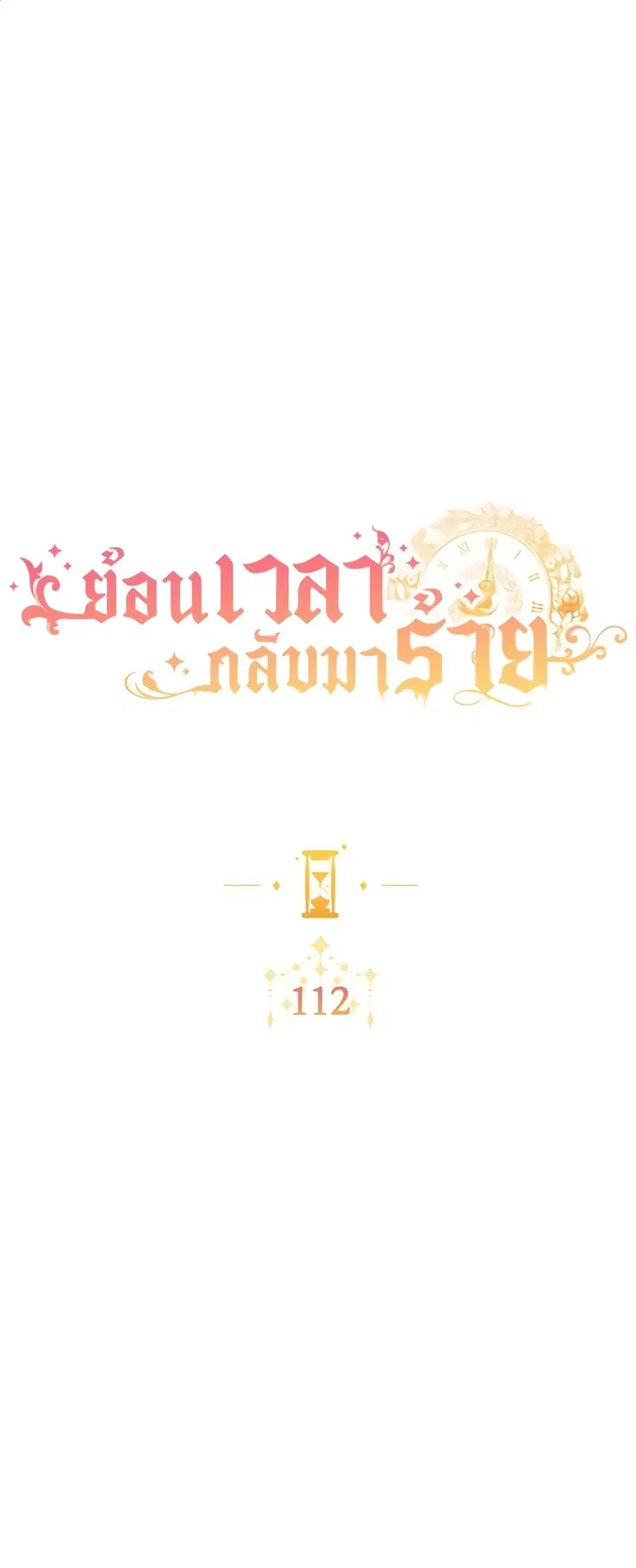 The Villainess Turns the Hourglass ตอนที่ 112 — page 1 of 50