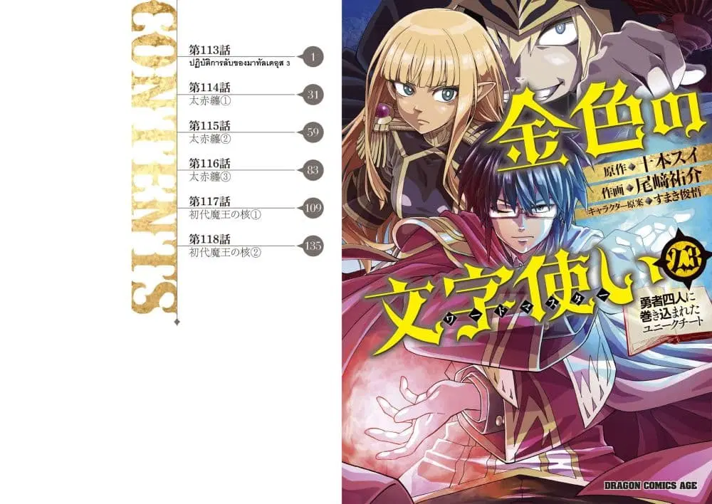 Konjiki no Moji Tsukai – Yuusha Yonin ni Makikomareta Unique Cheat ตอนที่ 113 — page 1 of 28
