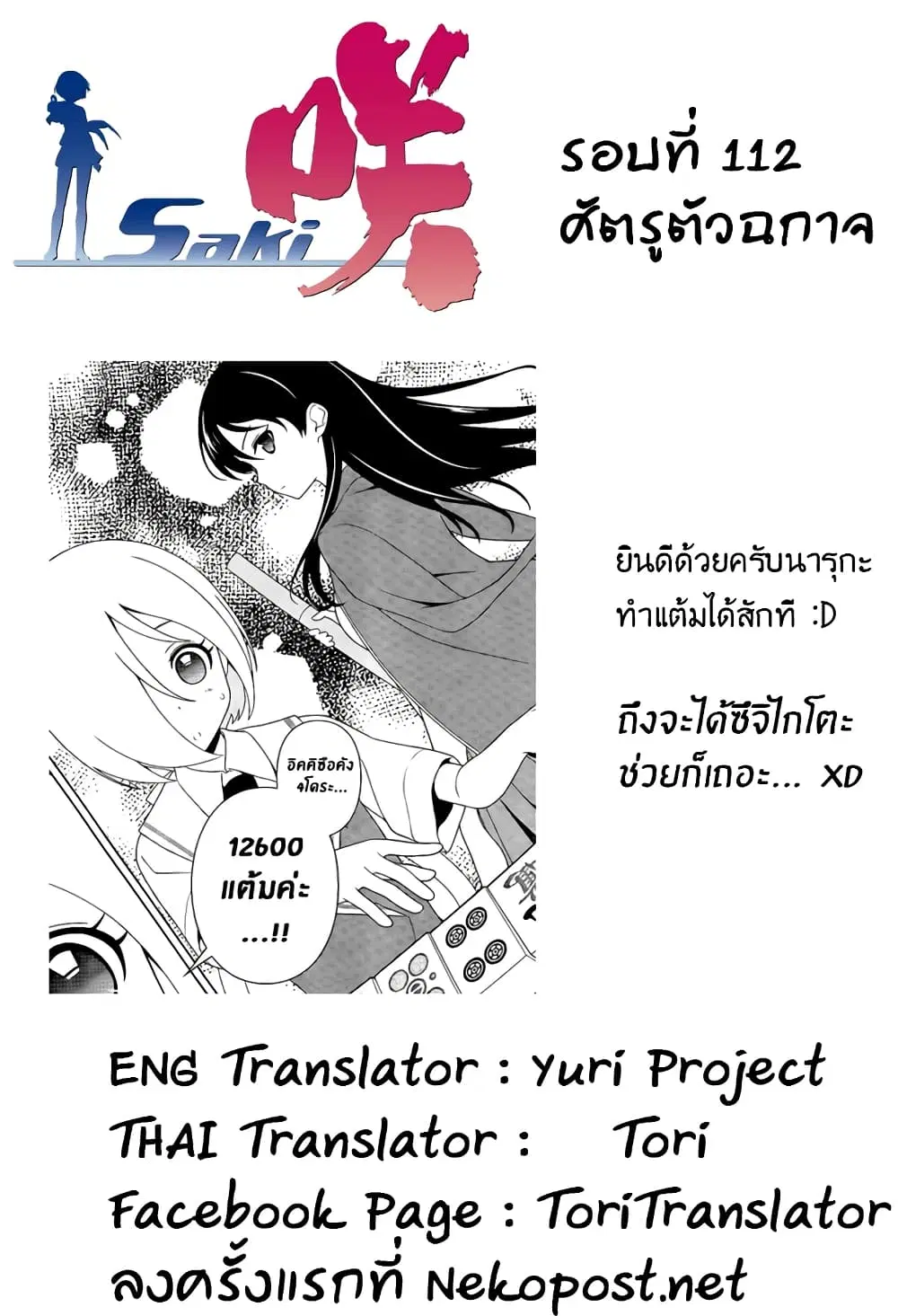 Saki ตอนที่ 112 — page 15 of 18
