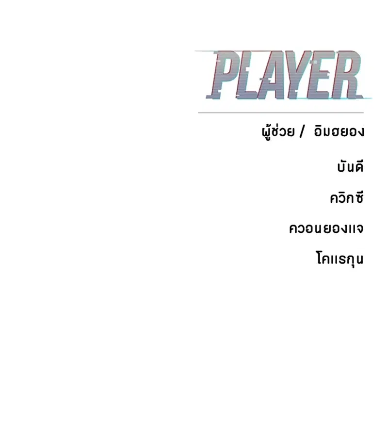 The Player ตอนที่ 139 — page 161 of 161