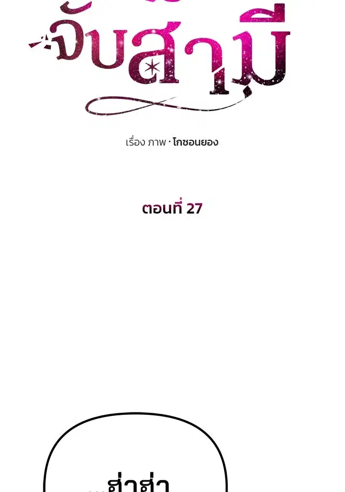 One Husband is Enough – เกมรักจับสามี ตอนที่ 27 — page 11 of 129