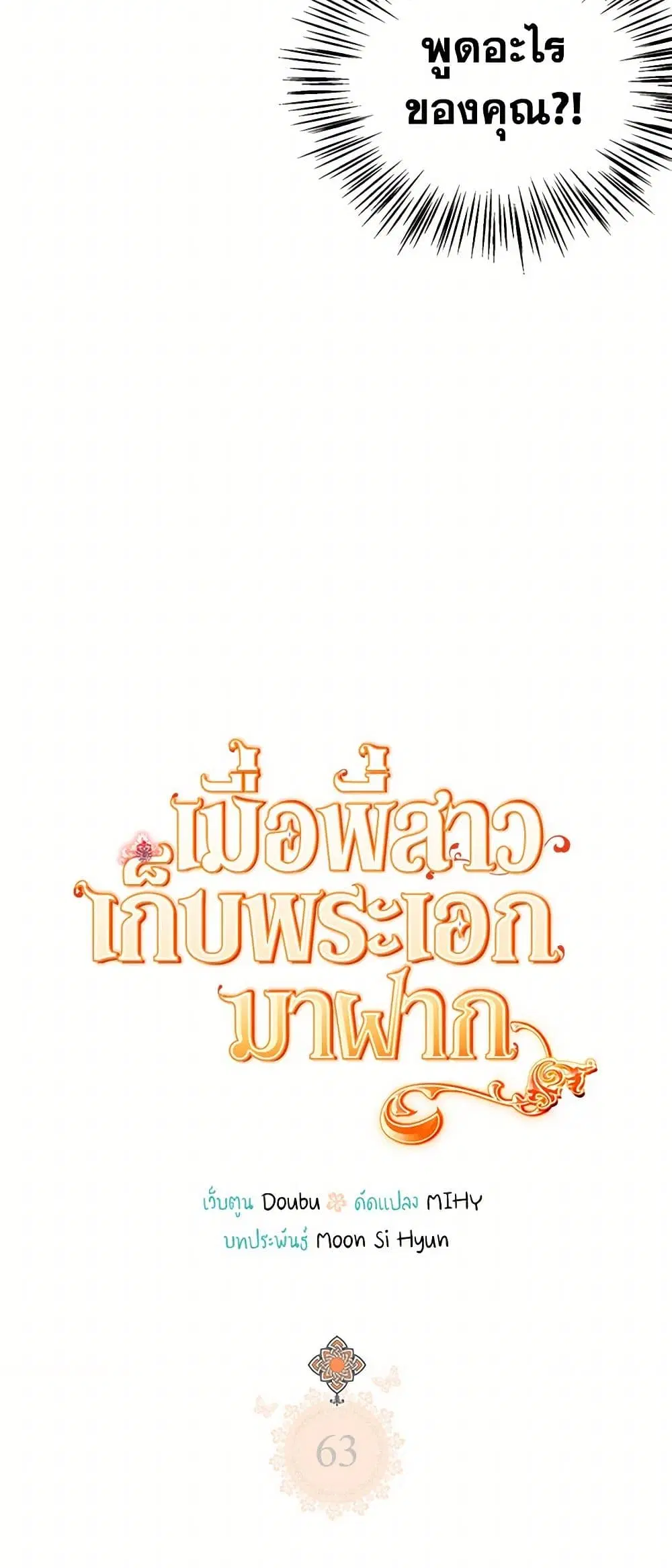 My Sister Picked up the Male Lead ตอนที่ 63 — page 5 of 36